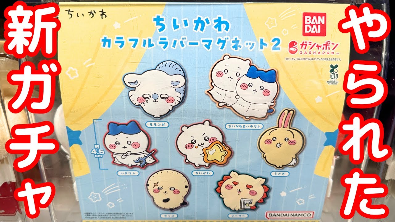 【ちいかわ】ちいかわの新ガチャに挑戦したらやられてしまった・・