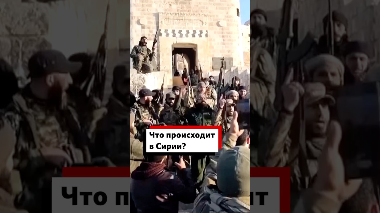 Кто и как захватил Алеппо? Главные вопросы о новой войне в Сирии