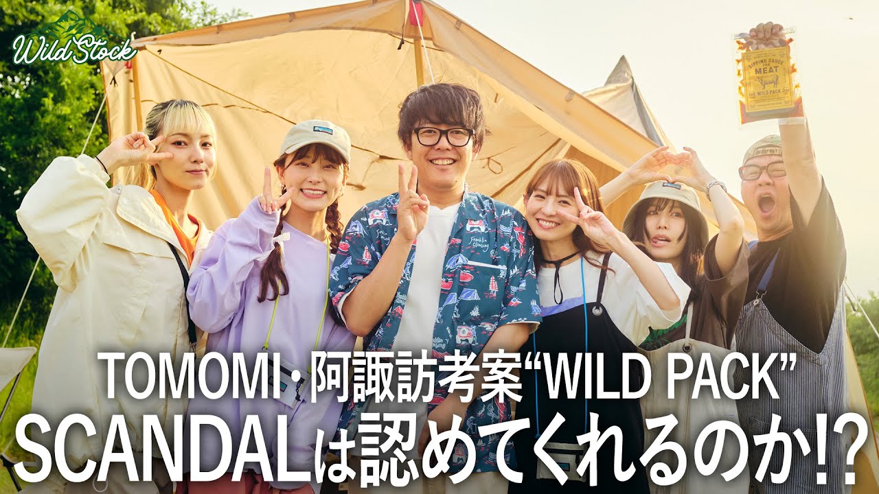SCANDALが実食！キャンプもできる音楽フェス“TOKYO ISLAND”にWILD PACK発売決定！？
