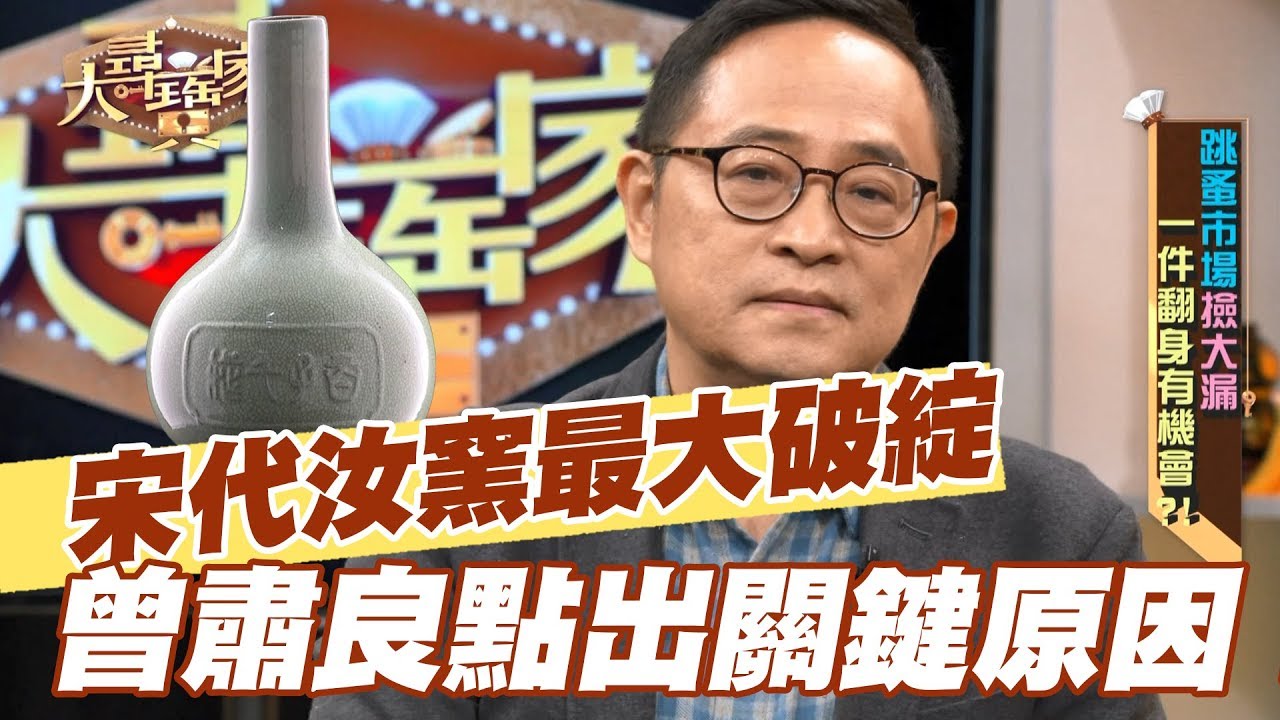 【精華版】宋代汝窯最大破綻  曾肅良抓出假貨關鍵！