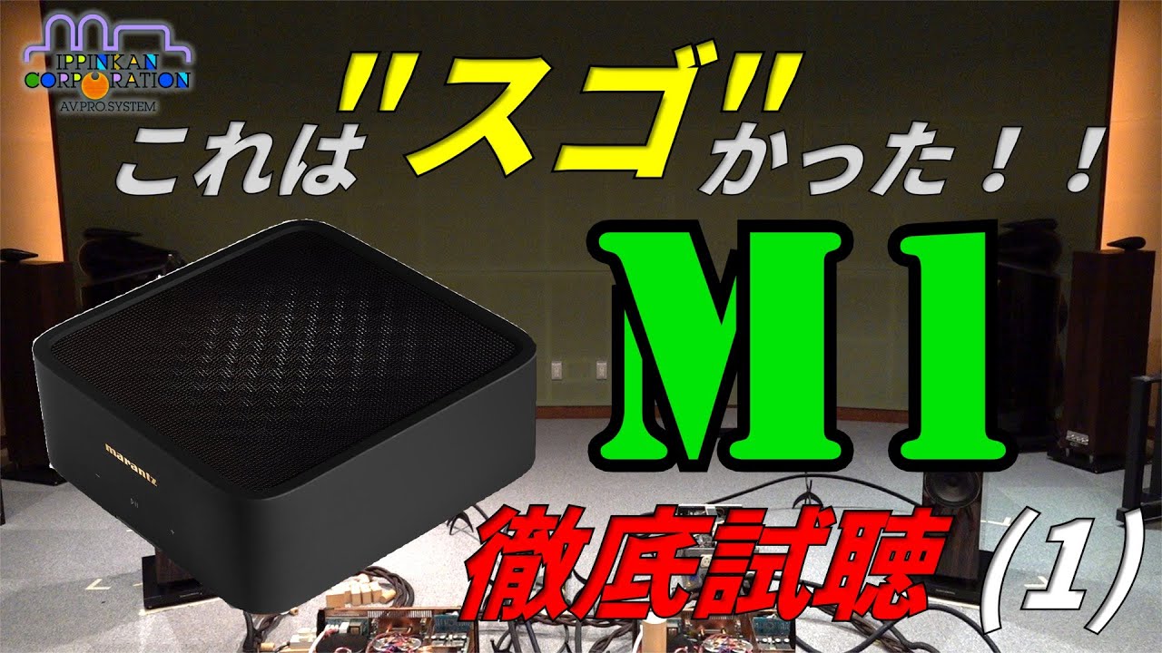 marantz MODEL M1をDALI OBERON 5でじっくり聞いてみた（その1）
