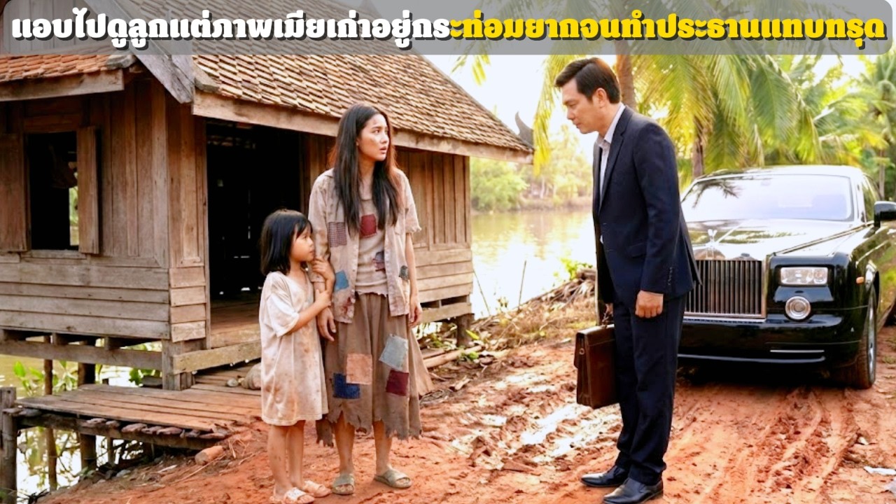 ประธานแอบกลับมาหาลูก ถึงกับช็อกเมื่อเห็นเมียเก่ากับลูกอยู่ในเพิงเป็ดเหม็นเน่า | เรื่องบ้านเรา