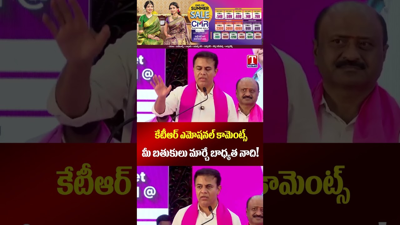 కేటీఆర్ ఎమోషనల్ కామెంట్స్ మీ బతుకులు మార్చే బాధ్యత నాది! #tnews