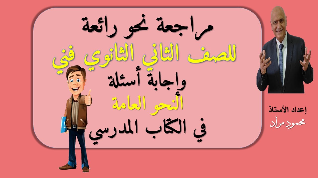 مراجعة نحو للصف الثاني الثانوي فني|وإجابة تدريبات مراجعة الكتاب المدرسي