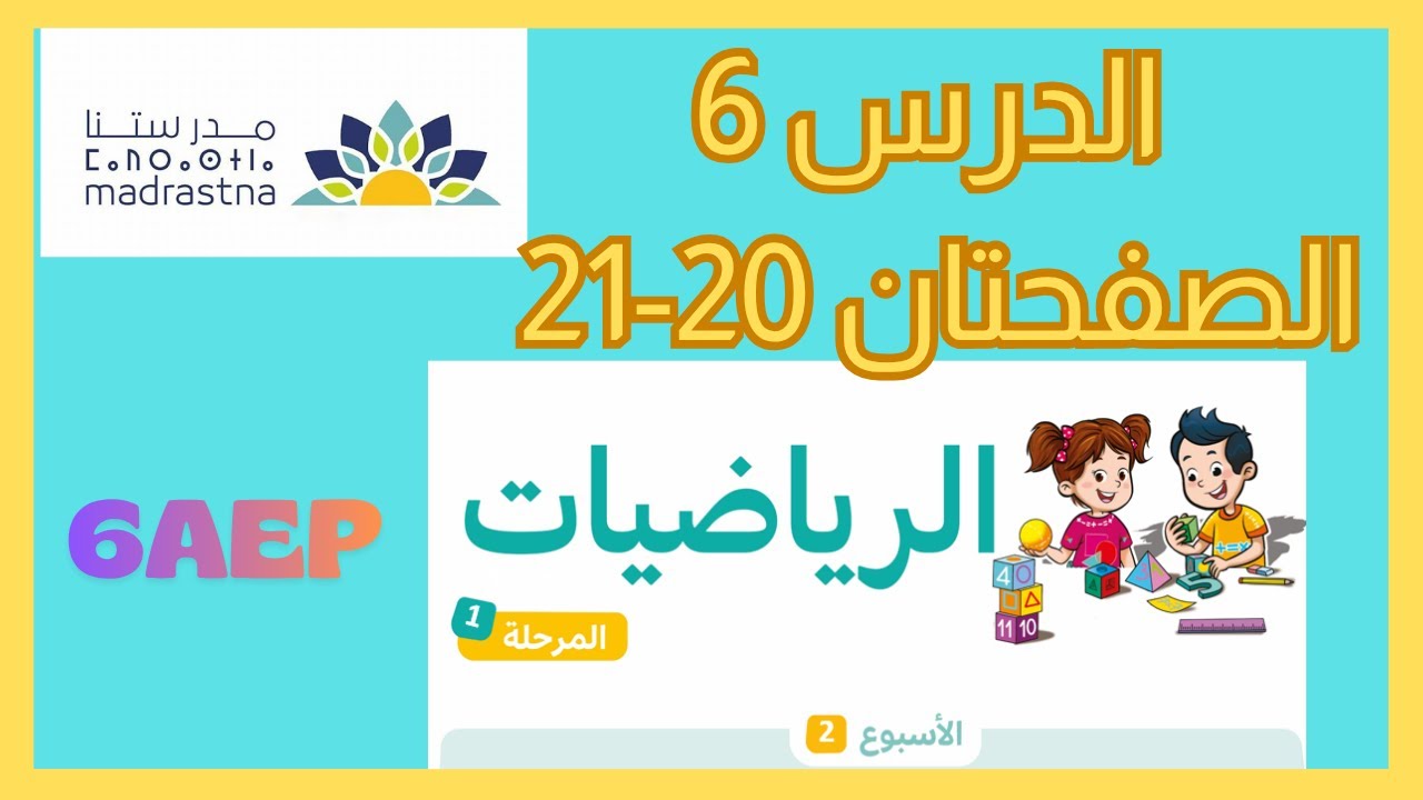 الرياضيات المستوى السادس الأسبوع الثاني الدرس 6 #المدرسة_الرائدة #السادس_الابتدائى