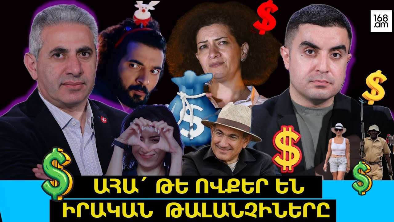 Ահա´ թե ովքեր են իրական թալանչիները. Երկու ճակատ #111