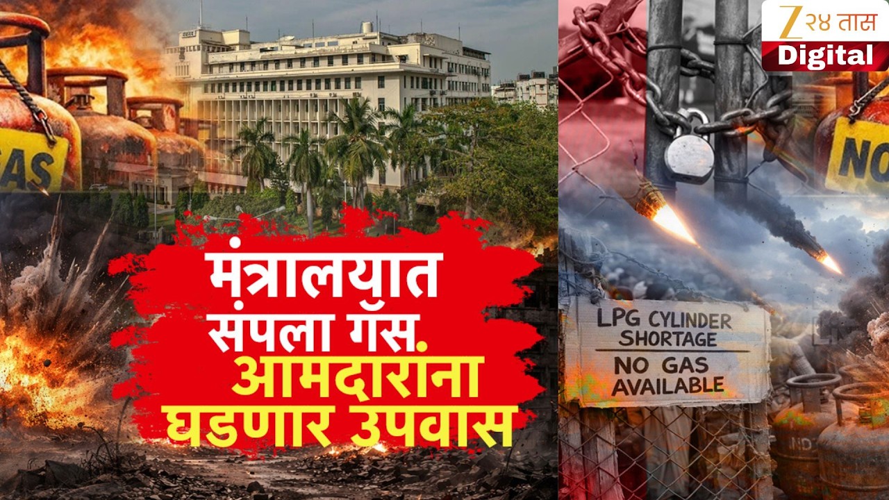 Special Report | Mumbai Mantralaya |मंत्रालयातसंपला गॅस आमदारांना घडणार उपवास;  कँटिनला टाळं लागणार?