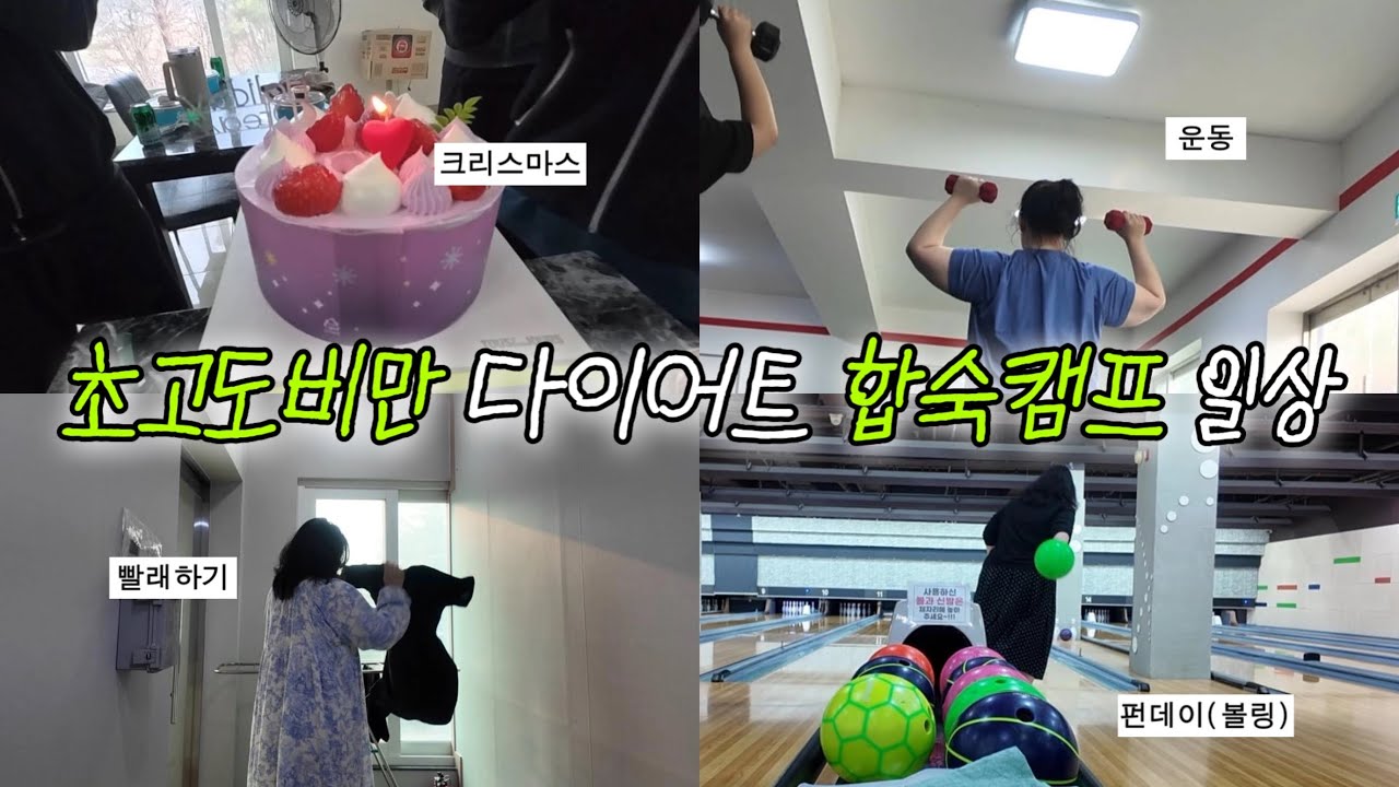 25년 잘가고, 26년 어서오고! 108kg 다이어트 브이로그 