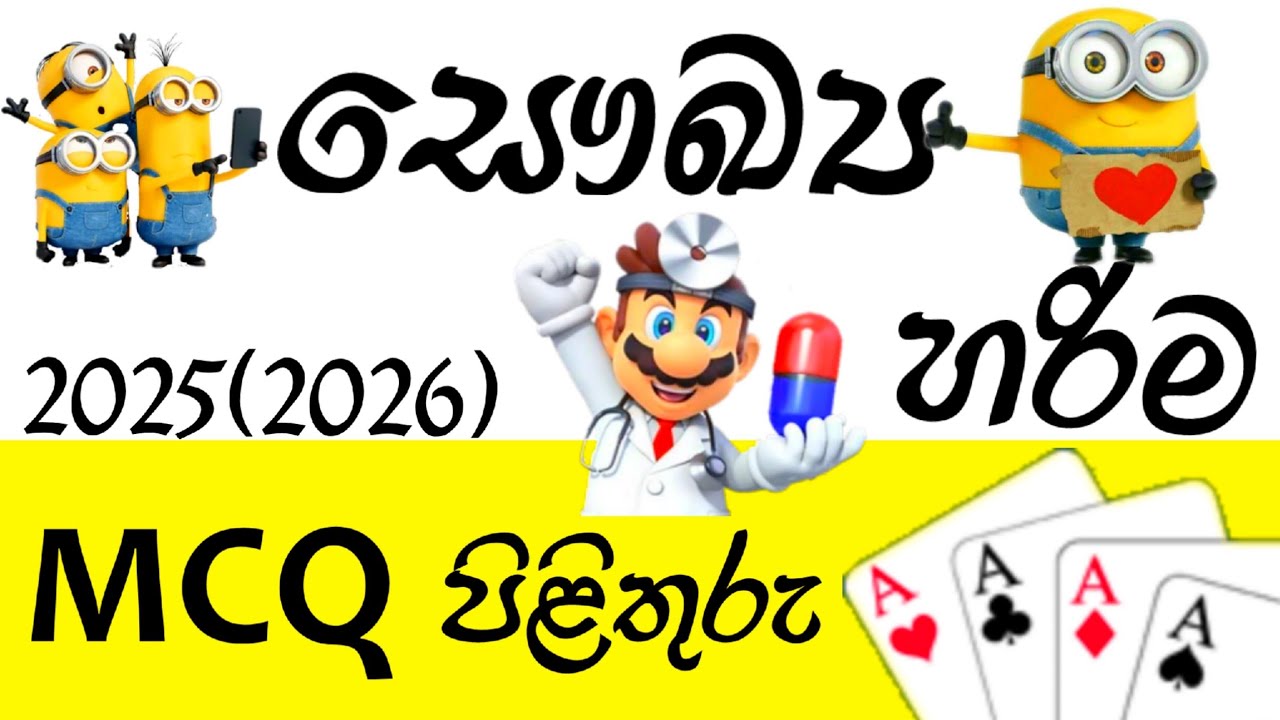 සාමාන්&zwj;ය පෙළ සෞඛ්&zwj;ය හරිම පිළිතුරු ටික 2025(2026)