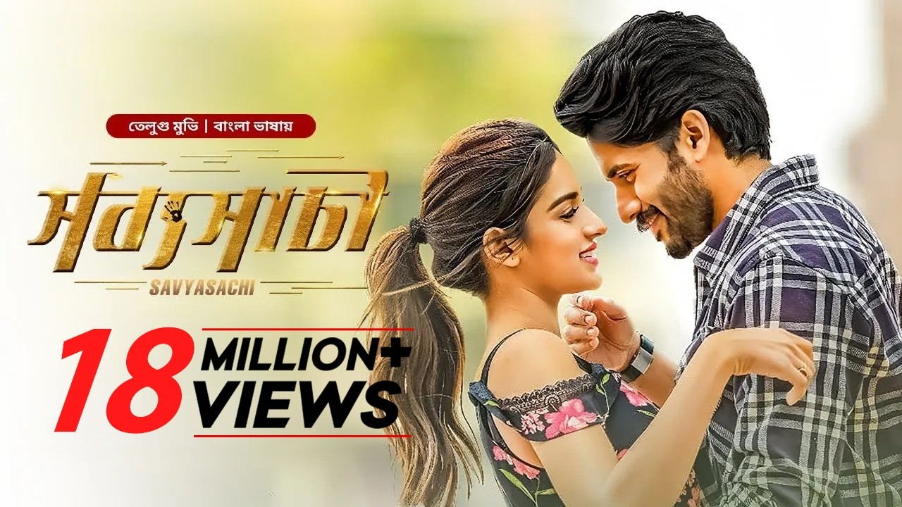 Savyasachi | New Tamil Movie Bangla Dubbed 2025 | Naga Chaitanya, Madhavan, Bhumika, Nidhhi Agerwal