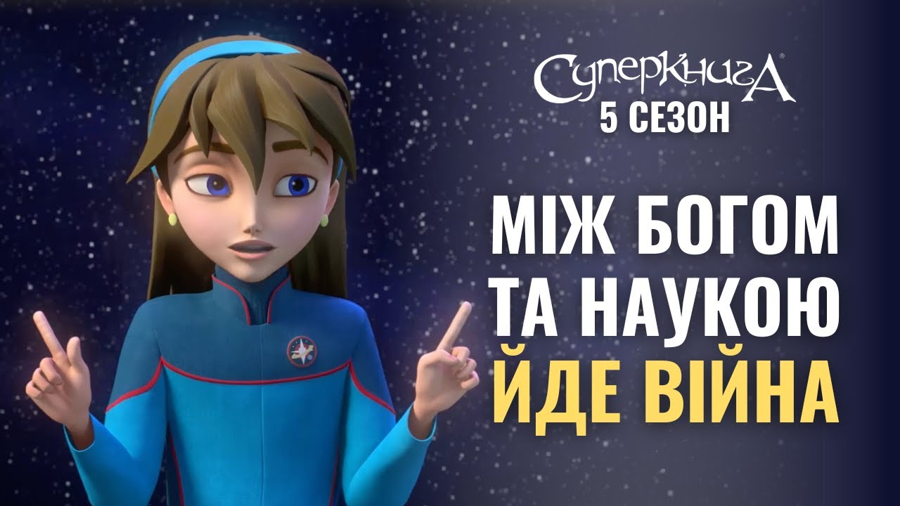 Наука і Бог можуть існувати разом| Суперкнига 5 сезон