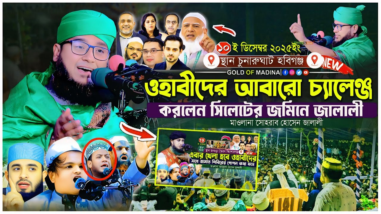 ওহাবীদের চ্যালেঞ্জ করলেন সোহরাব হোসেন জালালী । জালালীর ওয়াজ । মাওলানা সোহরাব হোসেন জালালী ওয়াজ