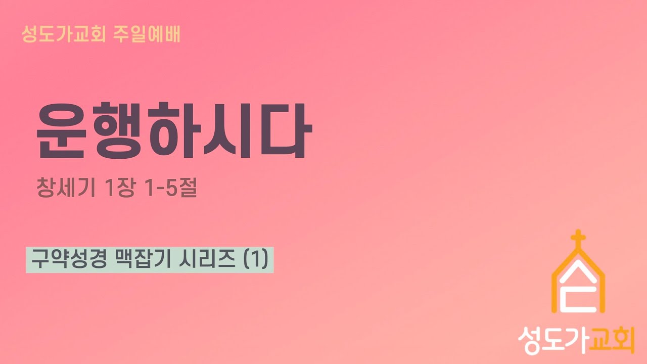 26.01.04. 예배설교_구약성경 맥잡기(1)