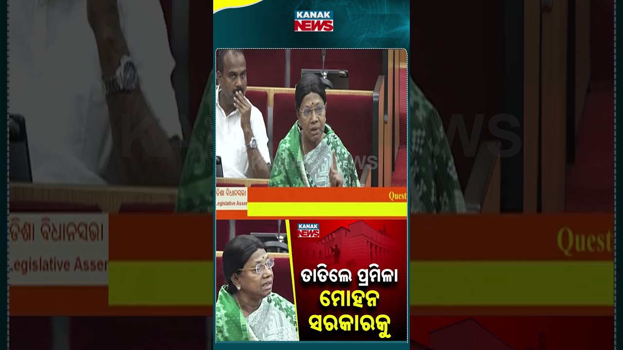 ତାତିଲେ ପ୍ରମିଳା, ମୋହନ ସରକାରକୁ | Pramila Mallik | Winter Session | Odisha Assembly | Kanak News