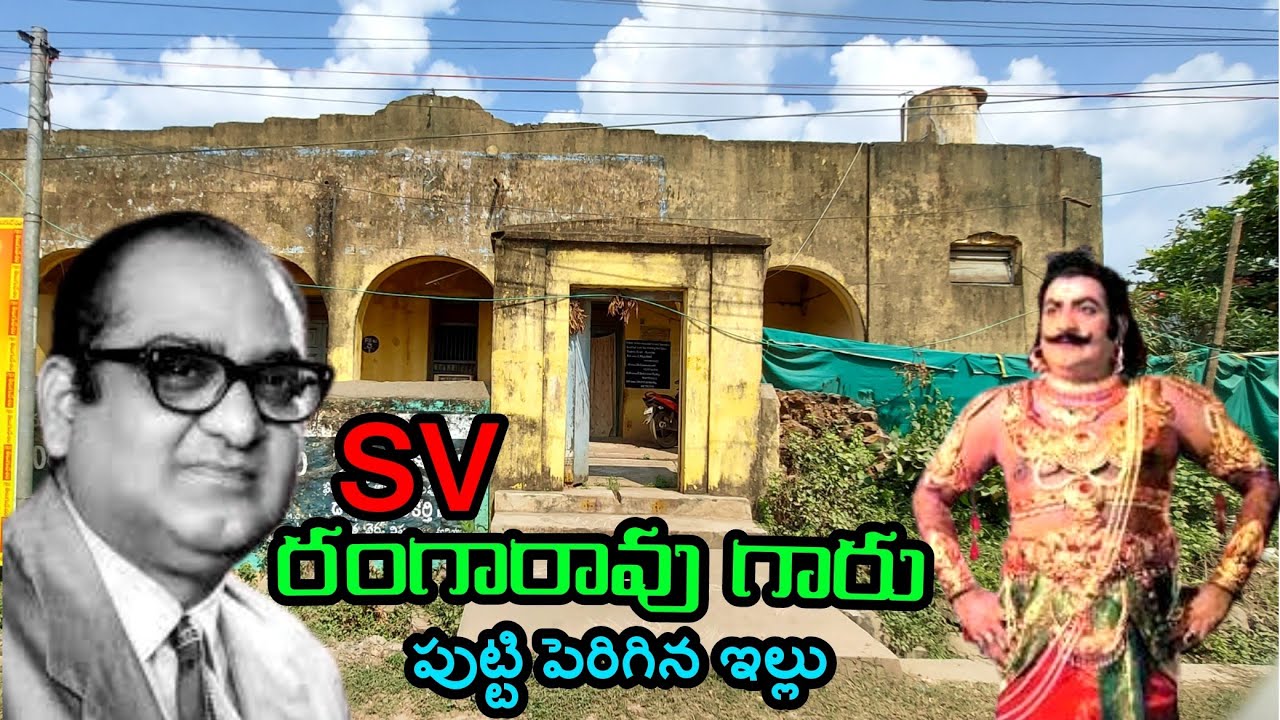 ఎస్వీ రంగారావు గారు పుట్టి పెరిగిన ఇల్లు చూద్దాం రండి SV rangarao full home tour 