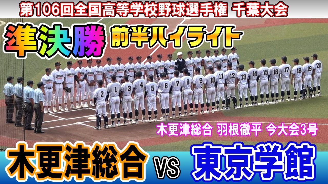 準決勝　木更津総合 対 東京学館 ★前半ハイライト（1回～5回）【 第106回全国高等学校野球選手権千葉大会 準決勝 】