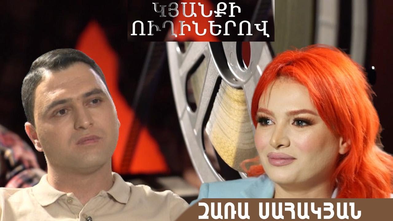 Կյանքի ուղիներով. Զառան՝ անձնական կյանքի, women’s club-ի և մանկության մասին