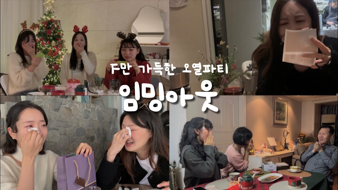 처음부터 끝까지 울기만 하는 임밍아웃👶🏻ㅣF만 가득한 오열파티ㅣ부모님, 친구들 감동 리얼반응😭