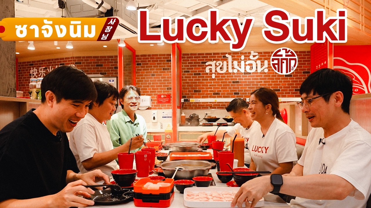 กว่าจะมาเป็น Lucky Suki - ซาจังนิม