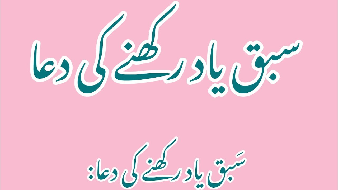 Sabq Yad Rakhny Ki Dua
