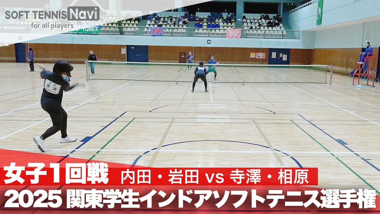 2025関東学生ソフトテニスインドア選手権大会 女子1回戦 内田・岩田 (日本体育大学)vs寺澤・相原 (國學院大學)