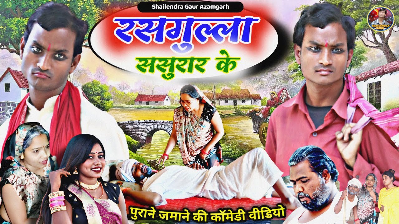 #रसगुल्ला_ससुरार_के 😂 फिर एक पुराने जमाने की कॉमेडी #shailendra_gaur_azamgarh#Rasgulla_sasurar_ke