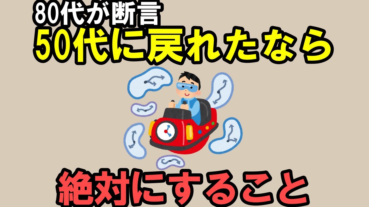「もし50代に戻れたなら私はこうして生きる」80代になって分かる人生の分岐点