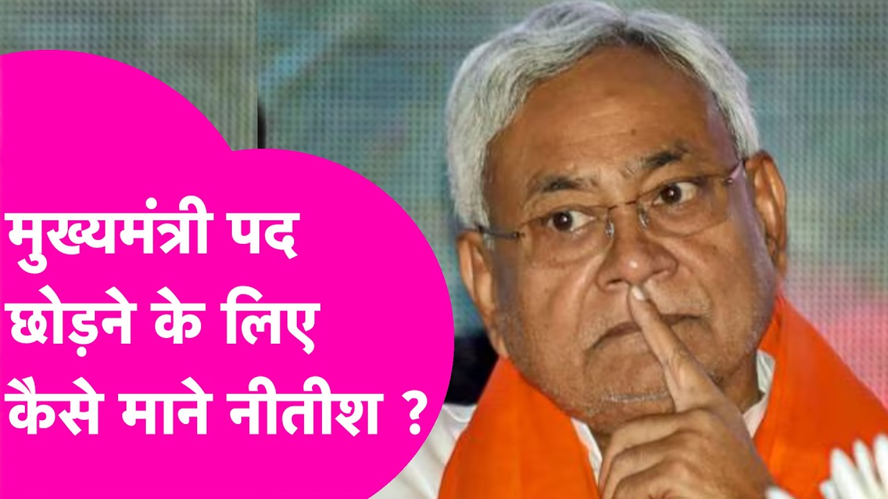 Nitish Kumar CM पद छोड़ने के लिए कैसे माने, जानिए कैसे BJP ने अपने पक्ष में किया समीकरण  | Bihar Tak