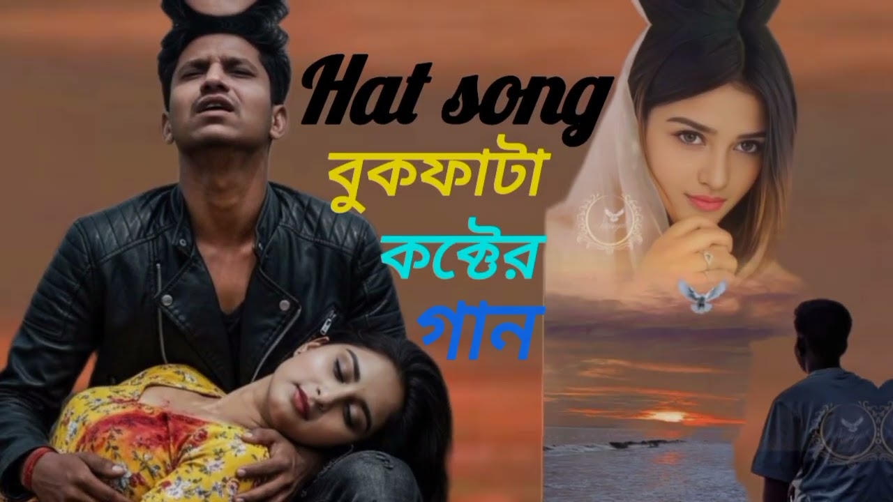 বুক ফাটা কক্টের গান