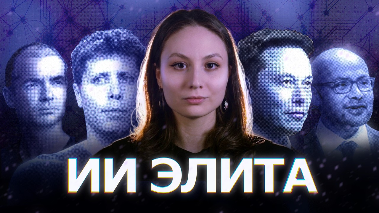 Эти люди контролируют будущее: История ИИ-гонки