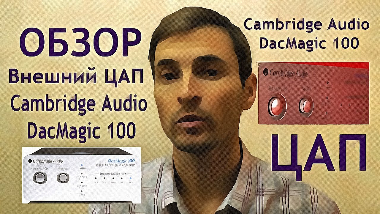 Внешний ЦАП Cambridge Audio DacMagic 100 отзыв