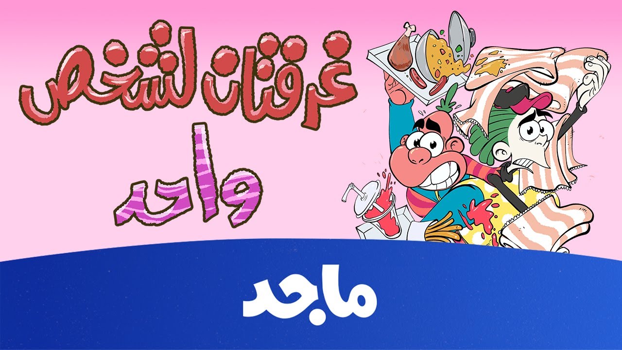 بصل وفلفل - غرفتان لشخص واحد - حلقة كاملة