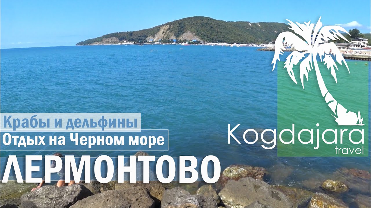 Пляж в Лермонтово  / Отдых в Лермонтово 2022  / Отель Виктория Лермонтово / КогДА ЖаРА!