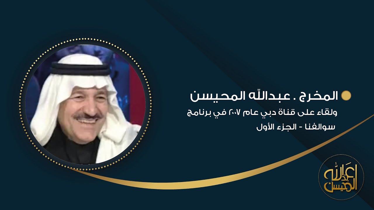 لقاء المخرج عبدالله المحيسن على قناة دبي عام 2007 في برنامج سوالفنا - الجزء الأول