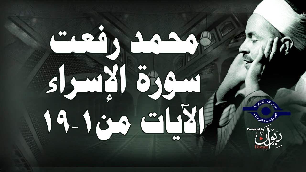 محمد رفعت - سورة الإسراء [الاية ١-١٩]