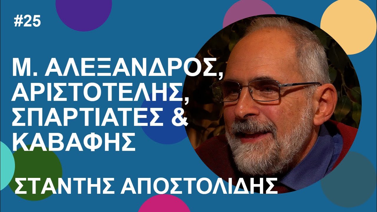 Σ. Αποστολίδης: Μ. Αλέξανδρος, Αριστοτέλης, Σπαρτιάτες & Καβάφης | Beyond Podcast #25