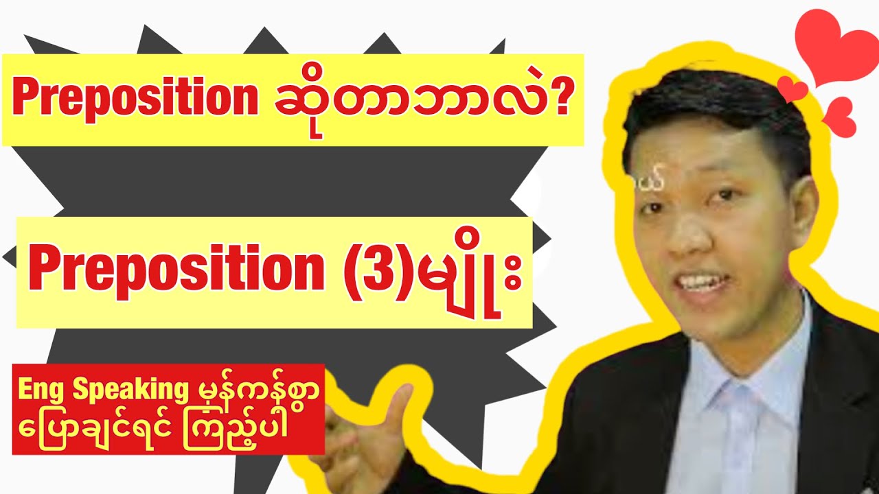 Preposition အကြောင်း။ Prepositionဘယ်နှမျိုးရှိလဲ?