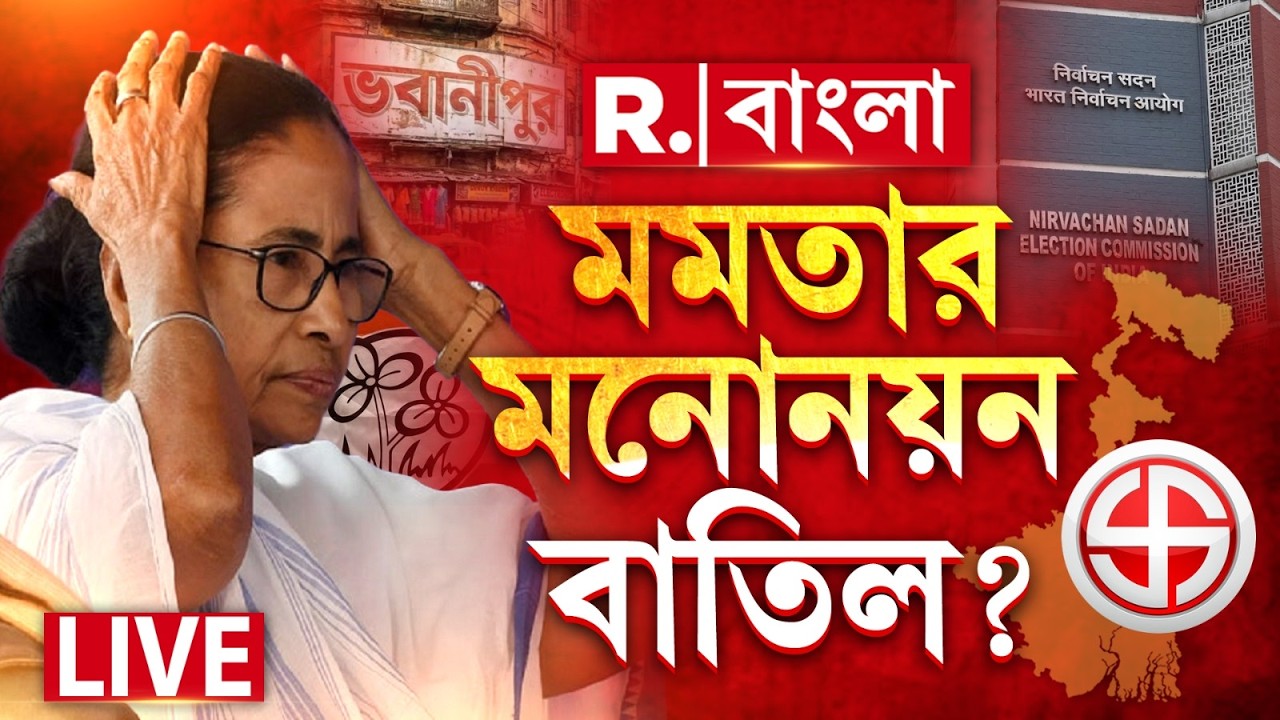 MAMATA BANERJEE | আতঙ্কে কাঁটা মমতা! শেষ মুহূর্তে মাথায় বাজ! ভবানীপুরে মনোনয়ন বাতিল হতে পারে মমতার?