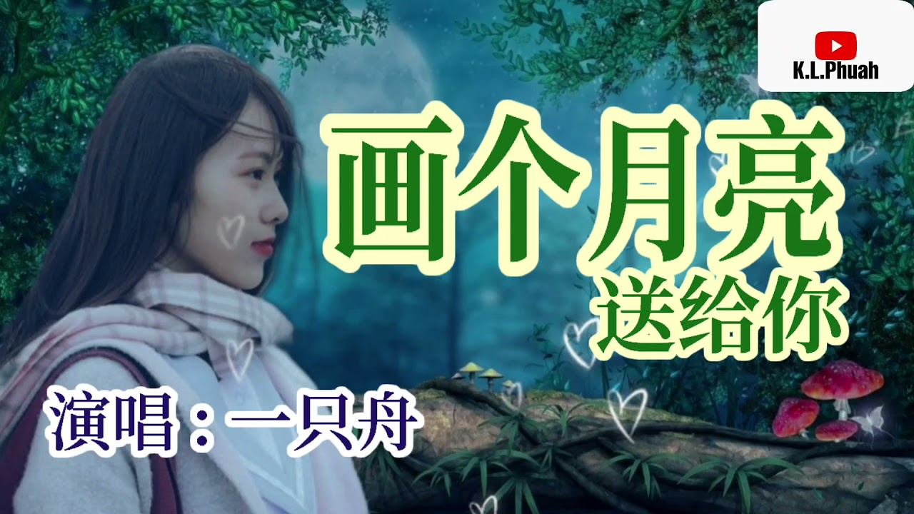 2021/9 新歌推荐💓[ 画个月亮送给你 ]💓  演唱 : 一只舟