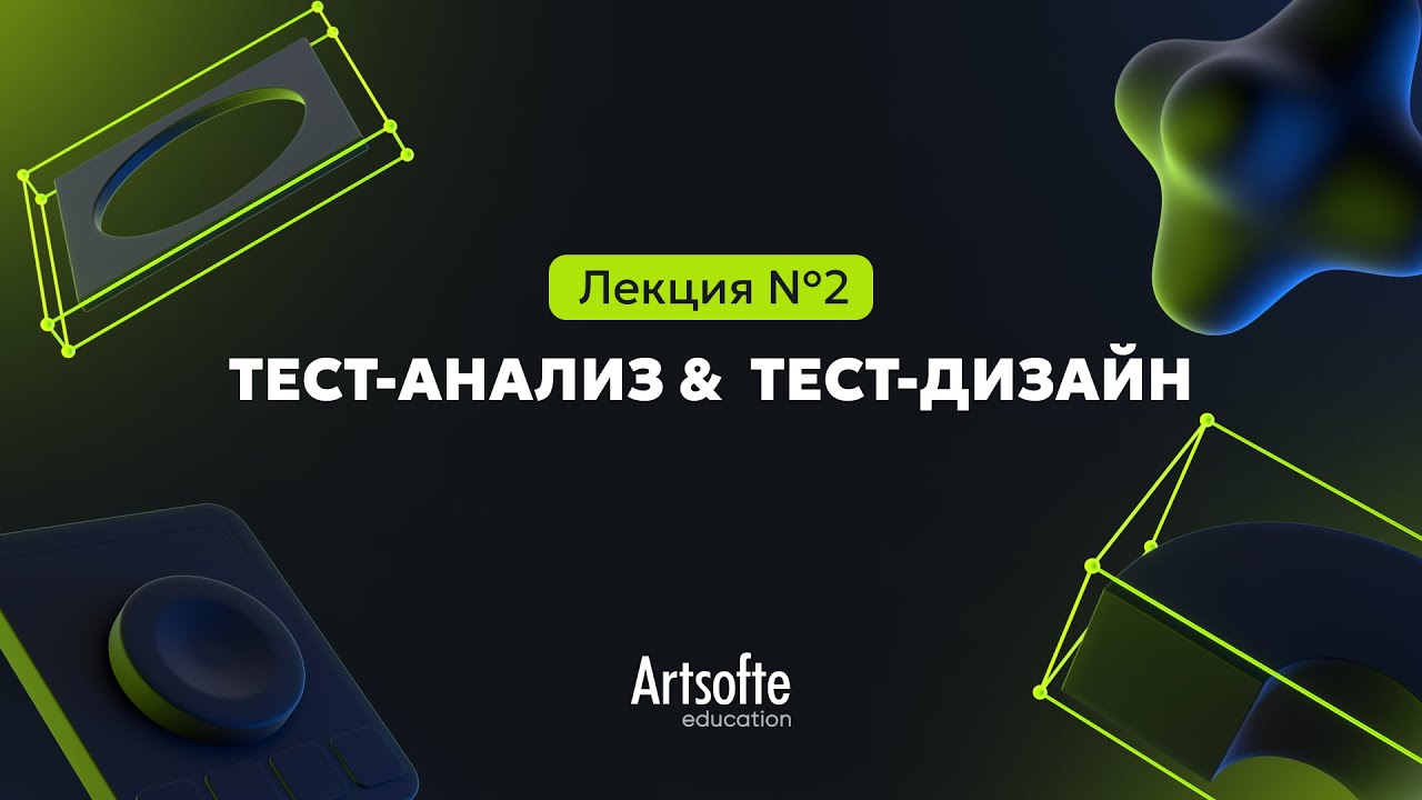 Тестирование ПО №2 | Техники тест-дизайна и тест-анализа