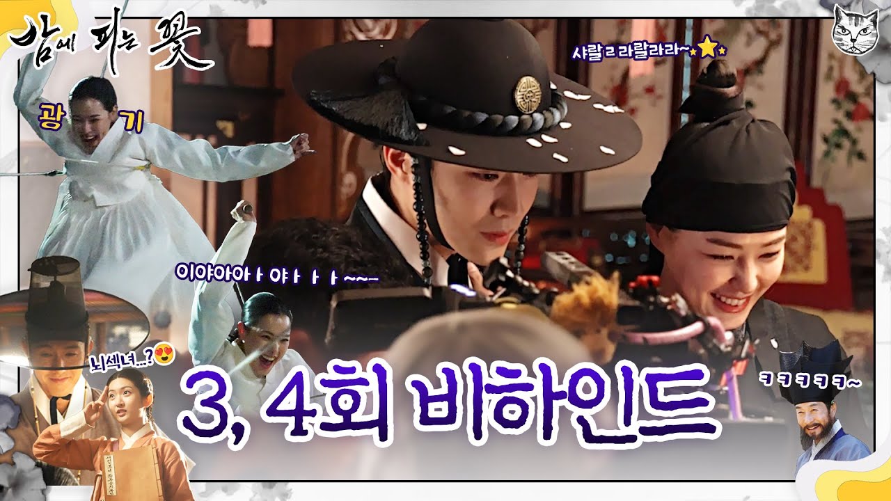 [밤에 피는 꽃 3~4회 비하인드] 코믹부터 액션까지 다 있는 밤피꽃 현장 뒷이야기!, MBC 240120 방송