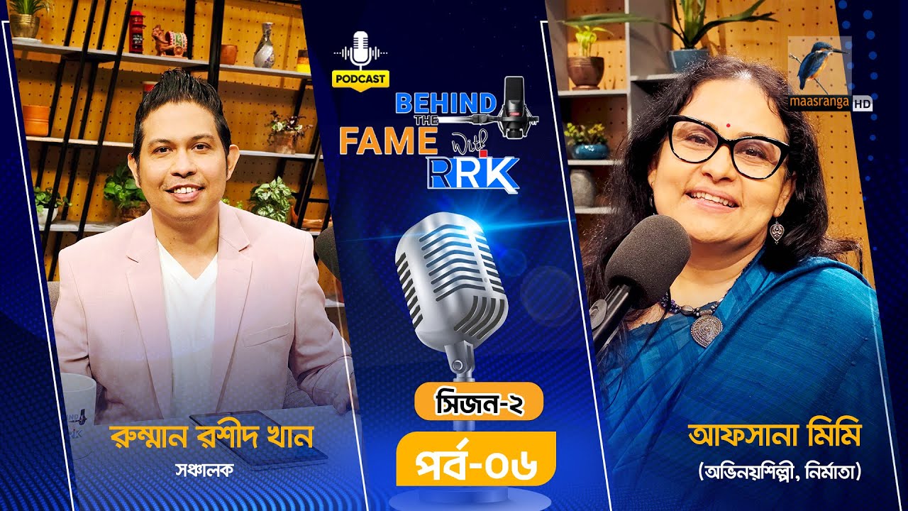 Afsana Mimi | আফসানা মিমি | SEASON 2 | EP 6 | Behind The Fame With RRK | Podcast Show
