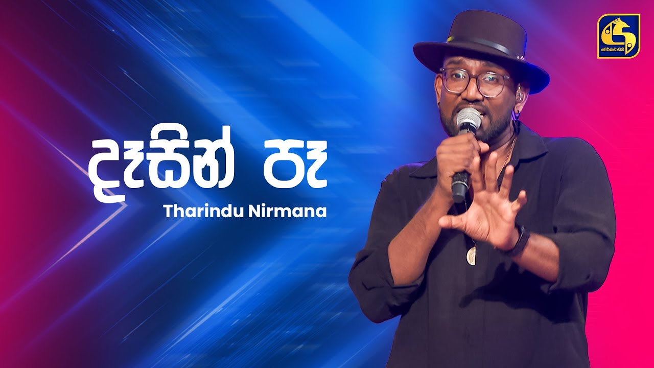 Dasin Pe (දෑසින් පෑ) - Tharindu Nirmana | Ahankara Nagare | EBC Music