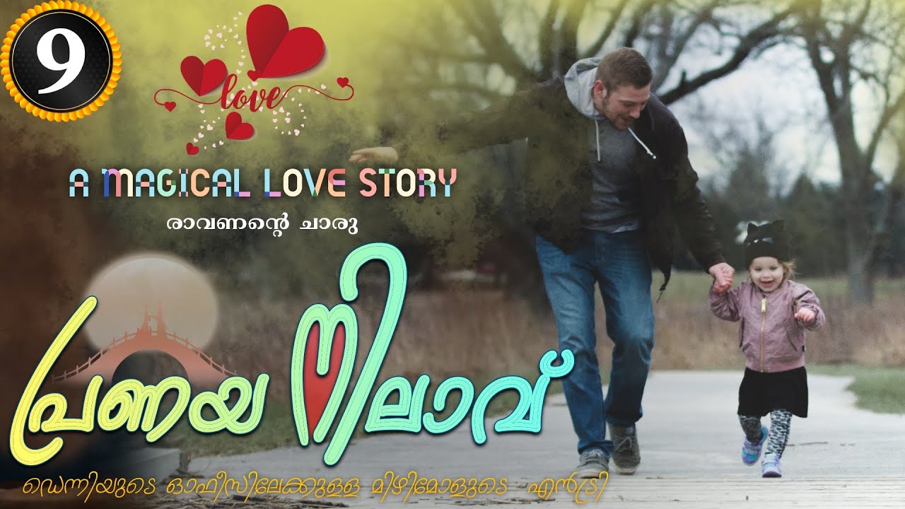 Pranaya Nilavu - Part - 9 - പ്രണയ നിലാവ്  - ഡെന്നിയുടെ ഓഫീസിലേക്കുള്ള മിഴിമോളുടെ  എൻട്രി