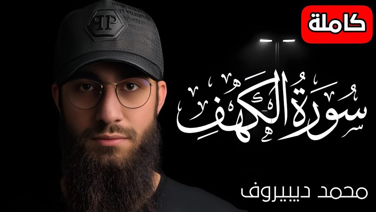 سورة الكهف كاملة تلاوة هادئة وراحة نفسية😴 في يوم الجمعة تريح الأعصاب محمد ديبيروف Surah al kahf