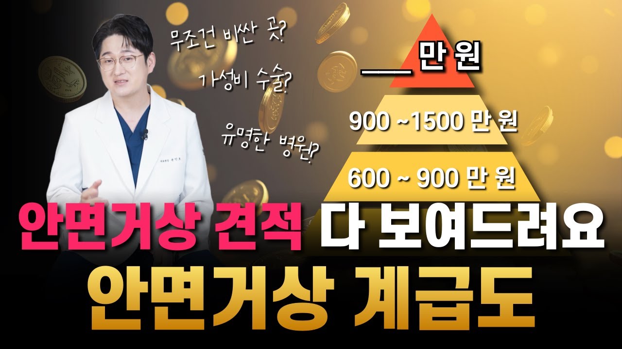 안면거상 비용 병원마다 다른 이유는? 안면거상 가격대 공개합니다.