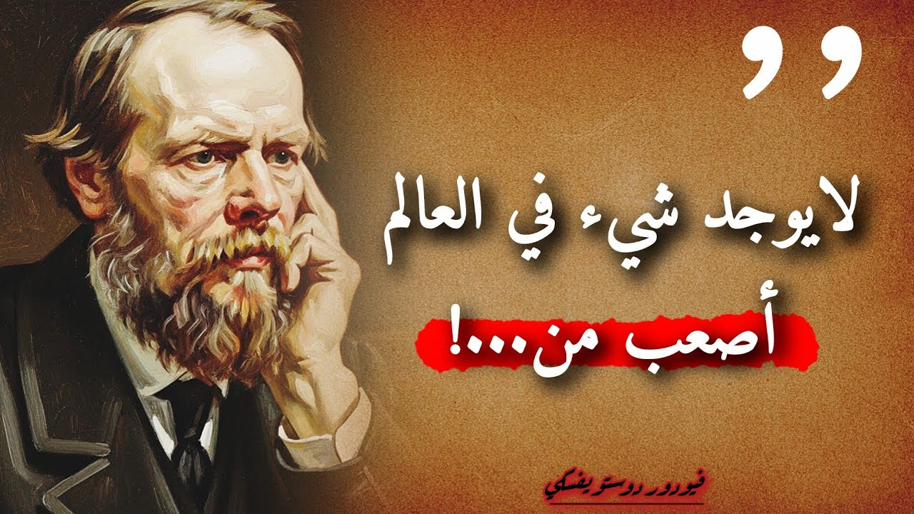 دوستويفسكي الذي فضح النفس البشرية: أقوال ستغير نظرتك للحياة وللناس