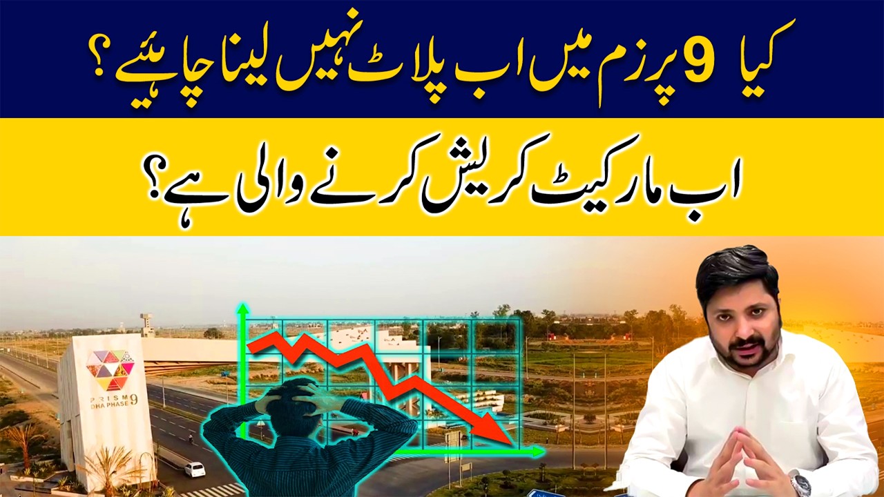 DHA Phase 9 Prism Analysis 2026 | Ab Plot Lena Chahiye Ya Nahi? | Prices Crash Karen Gi?
