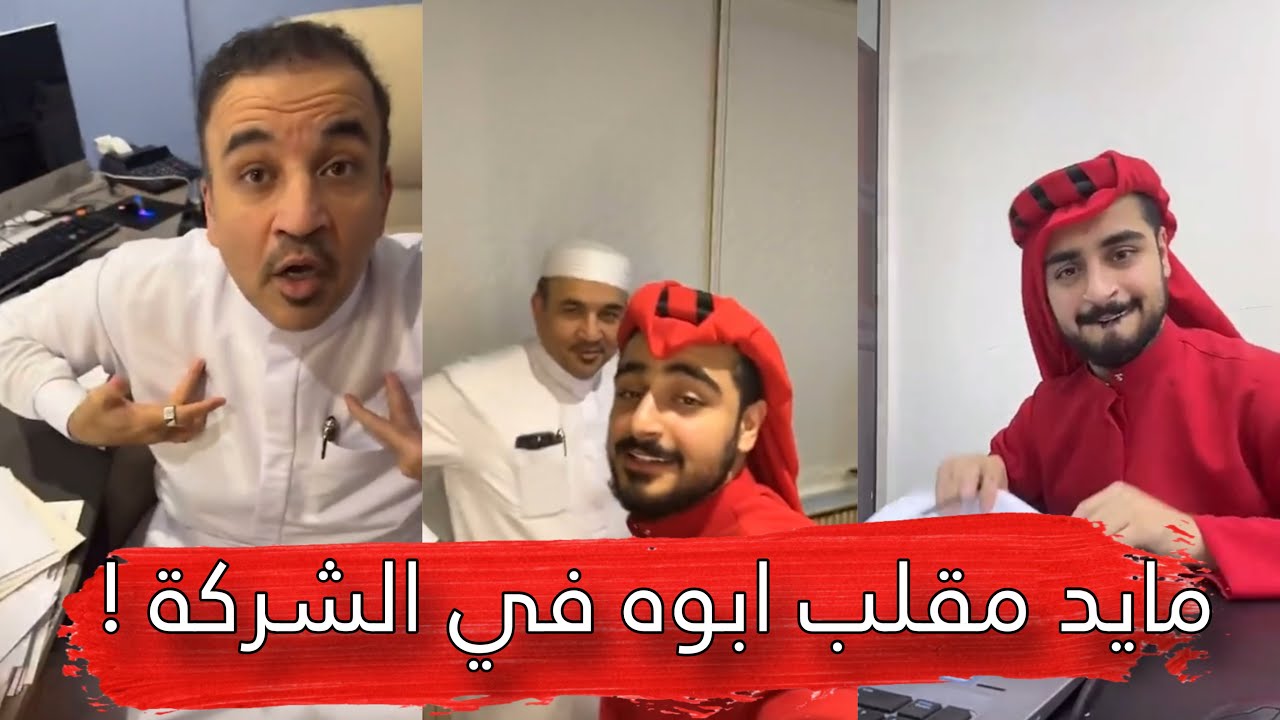 مايد الانصاري [316] مايد مقلب ابوه في الشركة 😂🔥