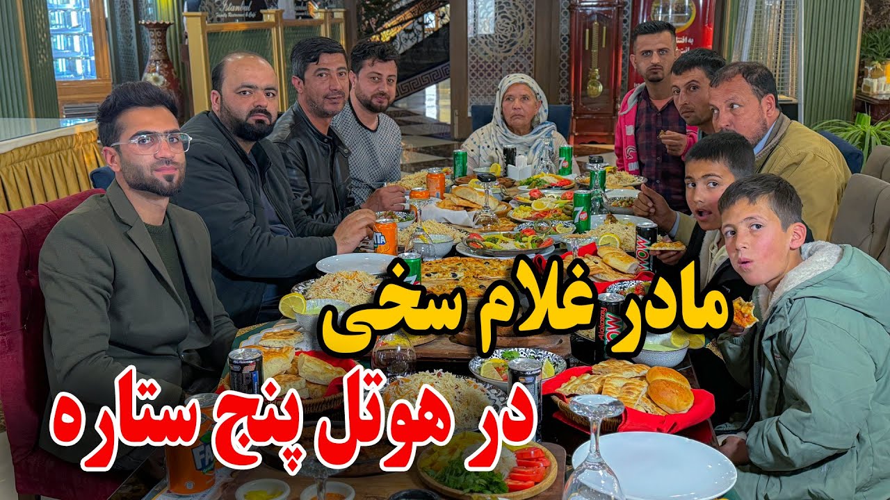 امروز مادر غلام سخی قادر و نواسه هایش را هوتل پنج ستاره بردیم - عجب خوشحال شد😇☺️